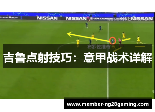 吉鲁点射技巧：意甲战术详解