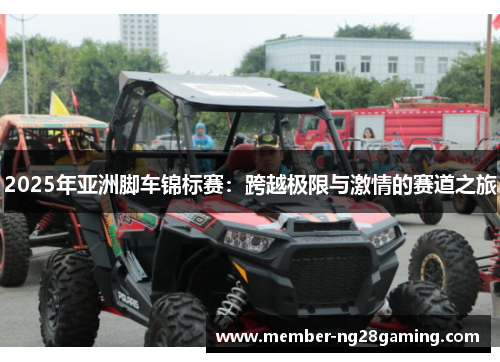 2025年亚洲脚车锦标赛：跨越极限与激情的赛道之旅
