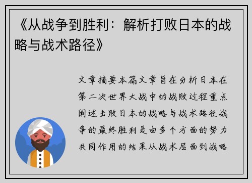《从战争到胜利：解析打败日本的战略与战术路径》