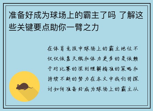 准备好成为球场上的霸主了吗 了解这些关键要点助你一臂之力
