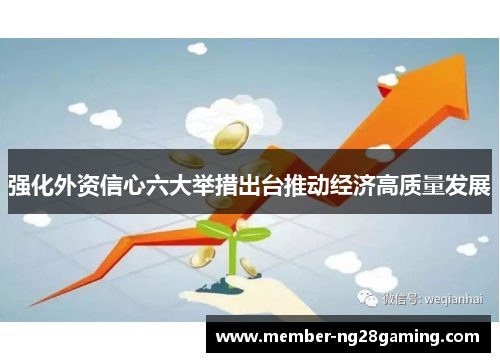 强化外资信心六大举措出台推动经济高质量发展