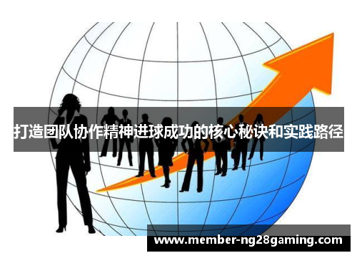 打造团队协作精神进球成功的核心秘诀和实践路径