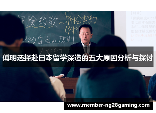 傅明选择赴日本留学深造的五大原因分析与探讨