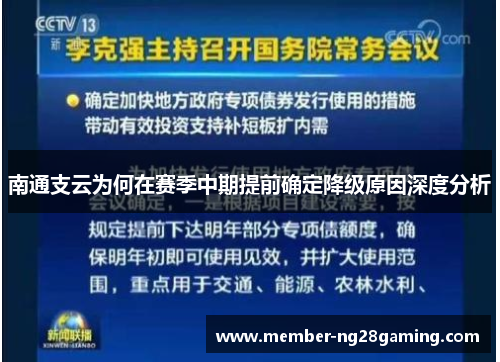 南通支云为何在赛季中期提前确定降级原因深度分析