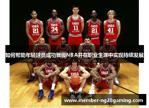 如何帮助年轻球员成功晋级NBA并在职业生涯中实现持续发展