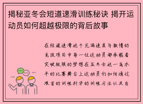 揭秘亚冬会短道速滑训练秘诀 揭开运动员如何超越极限的背后故事