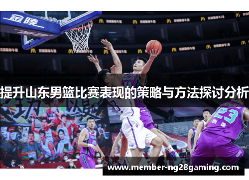 提升山东男篮比赛表现的策略与方法探讨分析