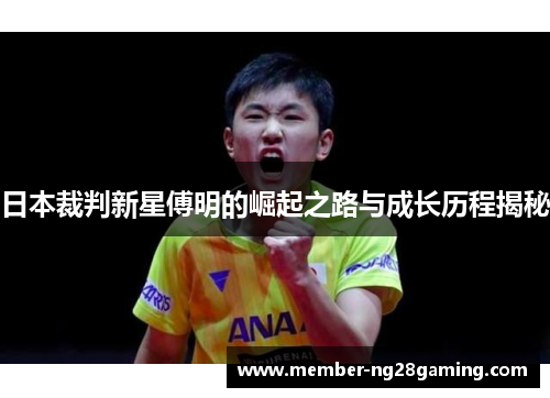 日本裁判新星傅明的崛起之路与成长历程揭秘