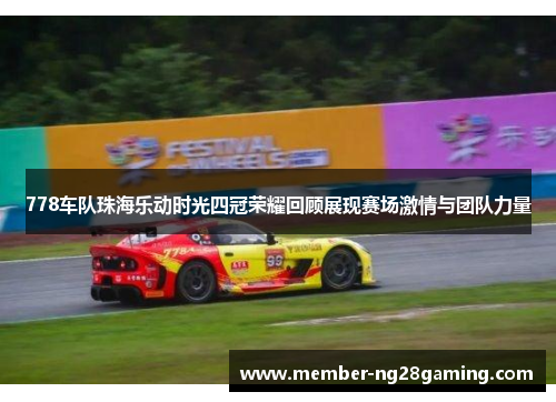 778车队珠海乐动时光四冠荣耀回顾展现赛场激情与团队力量
