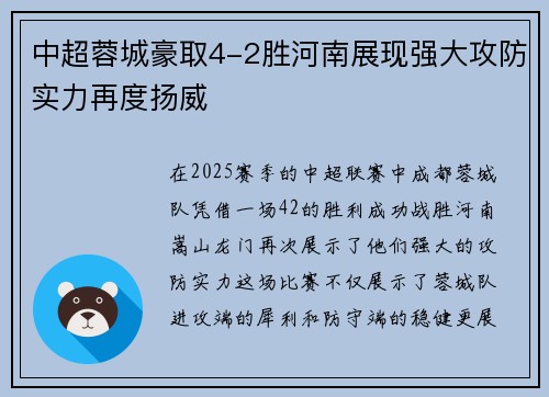 中超蓉城豪取4-2胜河南展现强大攻防实力再度扬威