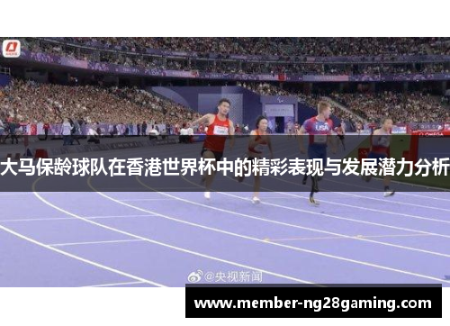 大马保龄球队在香港世界杯中的精彩表现与发展潜力分析