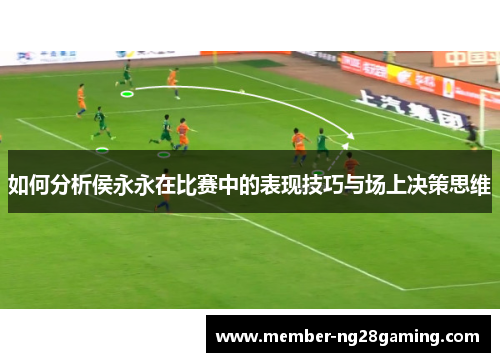 如何分析侯永永在比赛中的表现技巧与场上决策思维