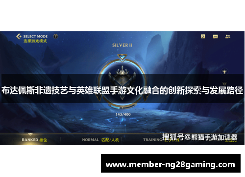布达佩斯非遗技艺与英雄联盟手游文化融合的创新探索与发展路径