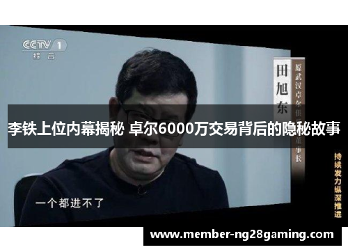 李铁上位内幕揭秘 卓尔6000万交易背后的隐秘故事