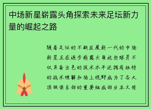 中场新星崭露头角探索未来足坛新力量的崛起之路