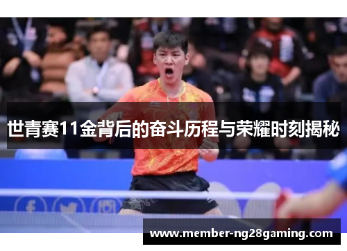 世青赛11金背后的奋斗历程与荣耀时刻揭秘