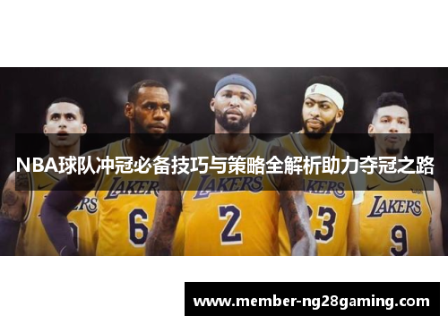 NBA球队冲冠必备技巧与策略全解析助力夺冠之路