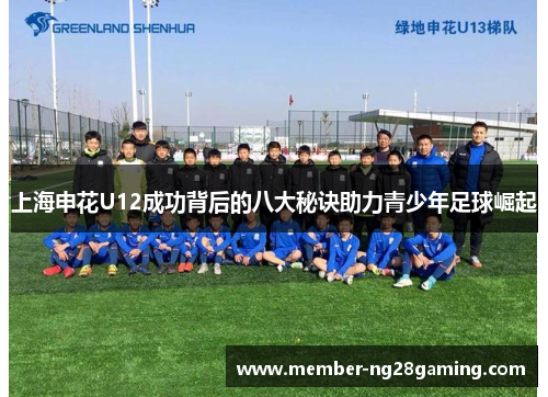 上海申花U12成功背后的八大秘诀助力青少年足球崛起