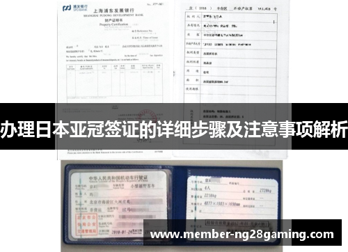 办理日本亚冠签证的详细步骤及注意事项解析