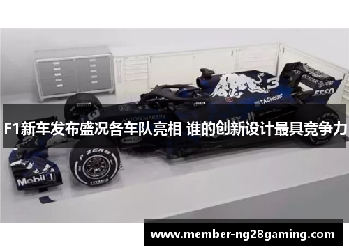 F1新车发布盛况各车队亮相 谁的创新设计最具竞争力