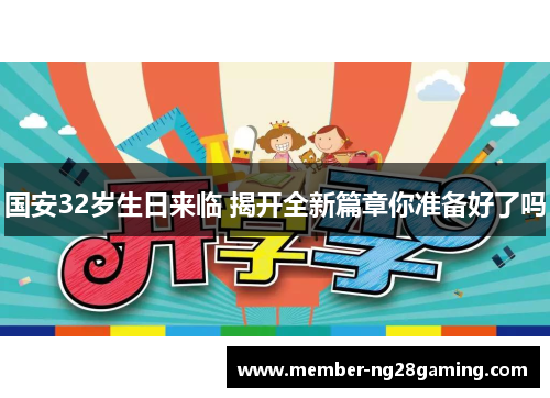 国安32岁生日来临 揭开全新篇章你准备好了吗