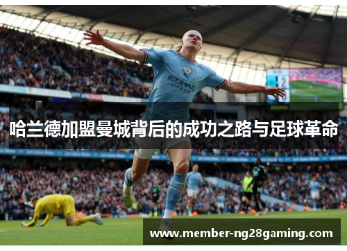 哈兰德加盟曼城背后的成功之路与足球革命