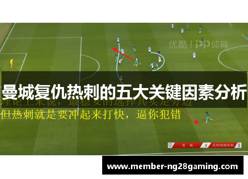 曼城复仇热刺的五大关键因素分析