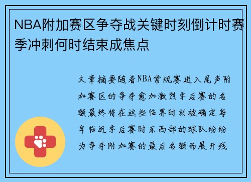 NBA附加赛区争夺战关键时刻倒计时赛季冲刺何时结束成焦点