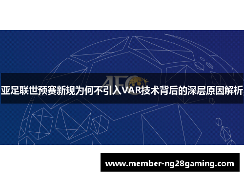 亚足联世预赛新规为何不引入VAR技术背后的深层原因解析