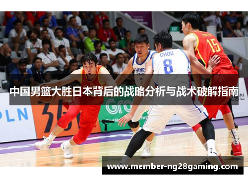 中国男篮大胜日本背后的战略分析与战术破解指南