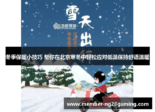 冬季保暖小技巧 帮你在北京寒冬中轻松应对低温保持舒适温暖