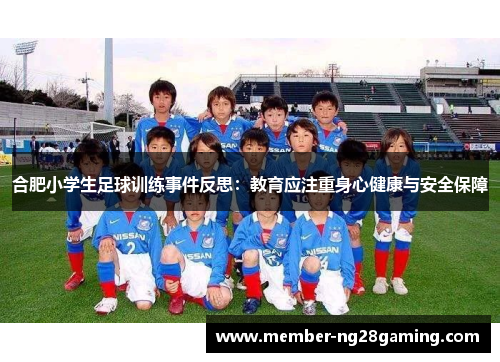 合肥小学生足球训练事件反思：教育应注重身心健康与安全保障