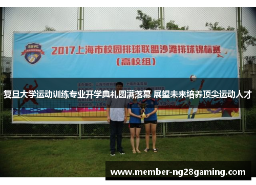 复旦大学运动训练专业开学典礼圆满落幕 展望未来培养顶尖运动人才