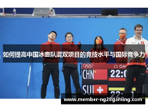 如何提高中国冰壶队混双项目的竞技水平与国际竞争力