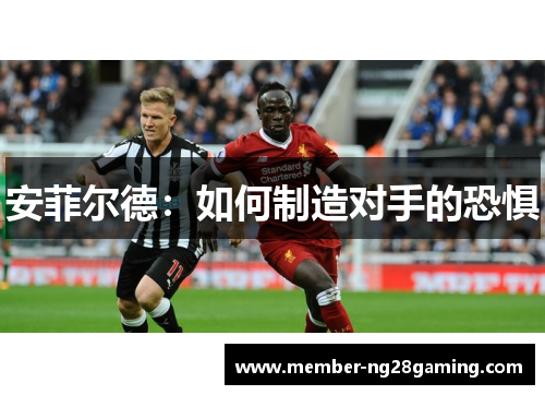安菲尔德：如何制造对手的恐惧