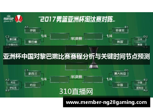 亚洲杯中国对黎巴嫩比赛赛程分析与关键时间节点预测