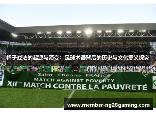 帽子戏法的起源与演变：足球术语背后的历史与文化意义探究