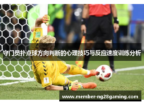 守门员扑点球方向判断的心理技巧与反应速度训练分析