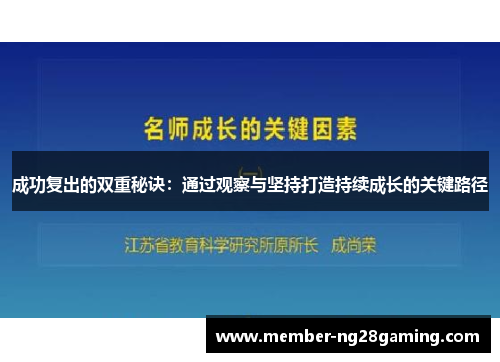 成功复出的双重秘诀：通过观察与坚持打造持续成长的关键路径