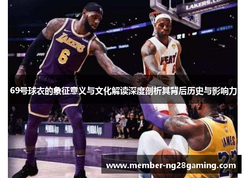 69号球衣的象征意义与文化解读深度剖析其背后历史与影响力