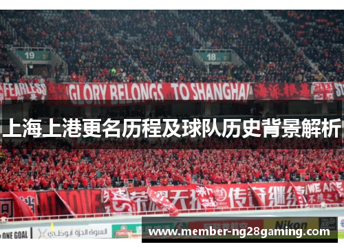 上海上港更名历程及球队历史背景解析