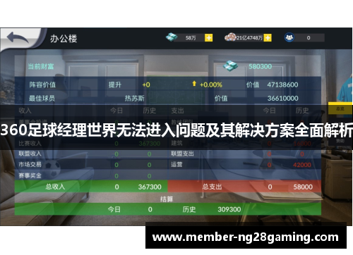 360足球经理世界无法进入问题及其解决方案全面解析