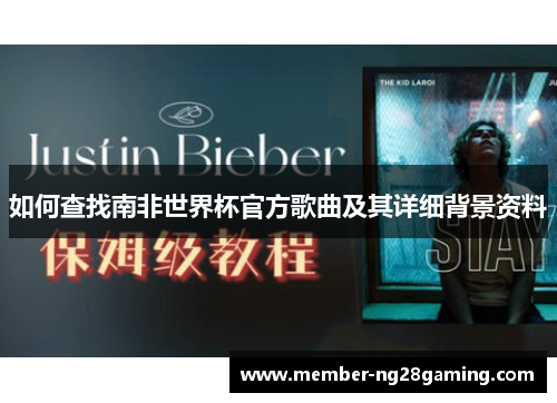 如何查找南非世界杯官方歌曲及其详细背景资料