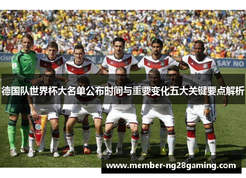 德国队世界杯大名单公布时间与重要变化五大关键要点解析