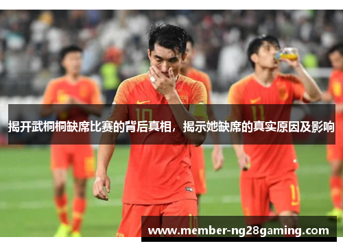 揭开武桐桐缺席比赛的背后真相，揭示她缺席的真实原因及影响