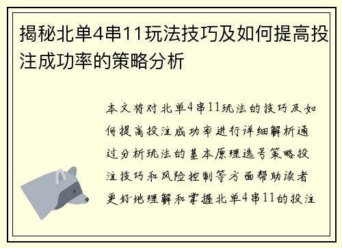 揭秘北单4串11玩法技巧及如何提高投注成功率的策略分析