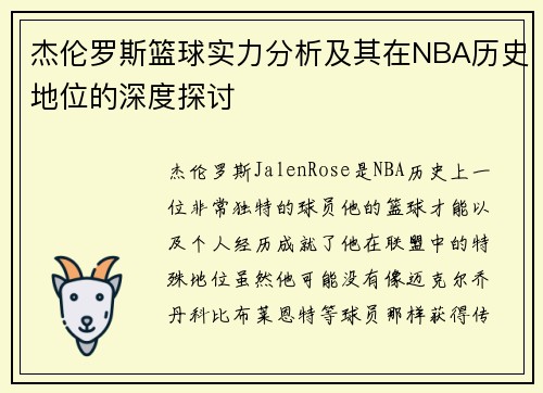 杰伦罗斯篮球实力分析及其在NBA历史地位的深度探讨