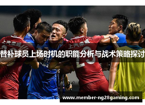 替补球员上场时机的职能分析与战术策略探讨