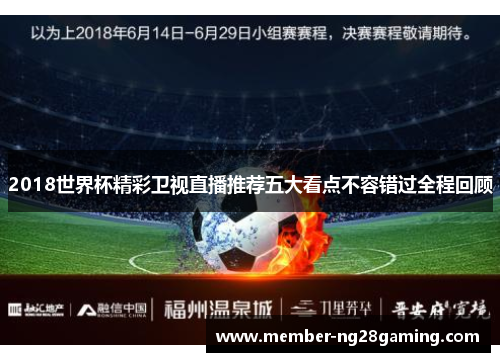 2018世界杯精彩卫视直播推荐五大看点不容错过全程回顾