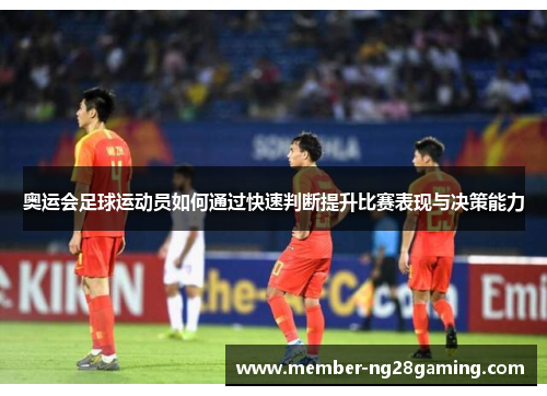 奥运会足球运动员如何通过快速判断提升比赛表现与决策能力